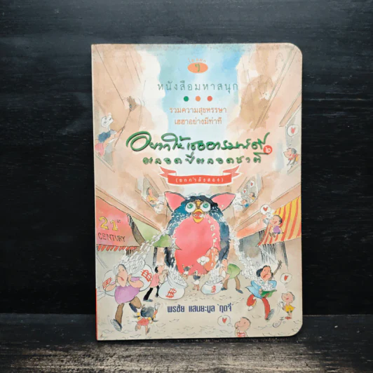 อยากให้เธออารมณ์ดีตลอดปีตลอดชาติ - พรชัย แสนยะมูล 'กุดจี่' รูปที่ 1