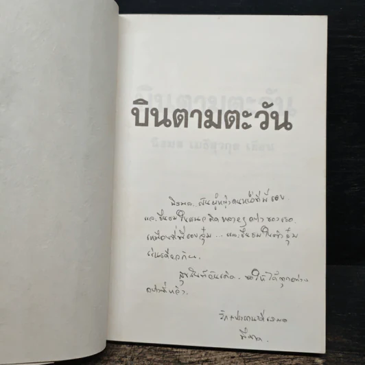 บินตามตะวัน - นิรมล เมธีสุวกุล รูปที่ 5