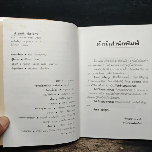 วันที่เป็นเช่นนกพเนจร - นิรมล เมธีสุวกุล รูปที่ 6