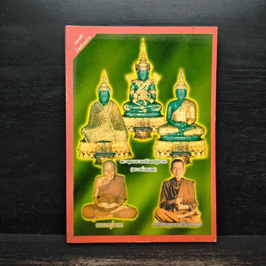 หนังสือสวดมนต์ พระแก้วมรกต + หลวงปู่ทวด + สมเด็จพระพุฒาจารย์ รูปที่ 1