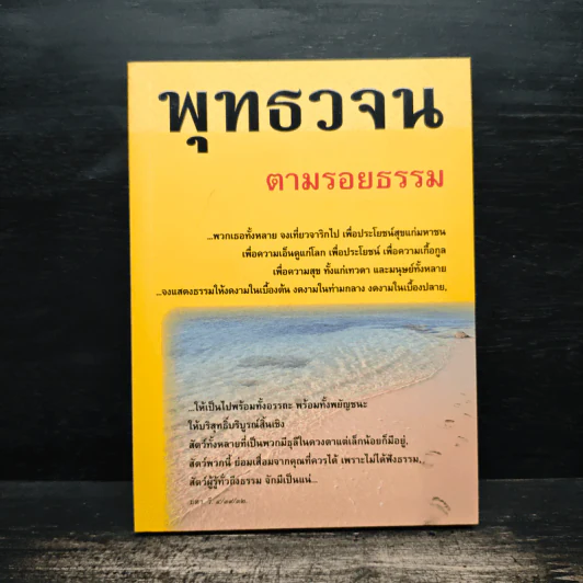 พุทธวจน ตามรอยธรรม รูปที่ 1