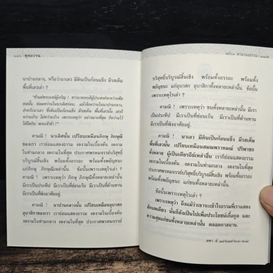 พุทธวจน ตามรอยธรรม รูปที่ 8