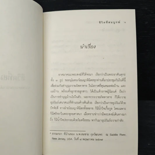 ชีวิตที่สมบูรณ์ - พระพรหมคุณาภรณ์ (ป.อ.ปยุตโต) รูปที่ 8