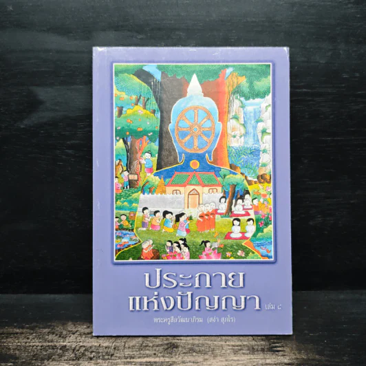 ประกายแห่งปัญญา เล่ม 8 - พระครูสีลวัฒนาภิรม รูปที่ 1