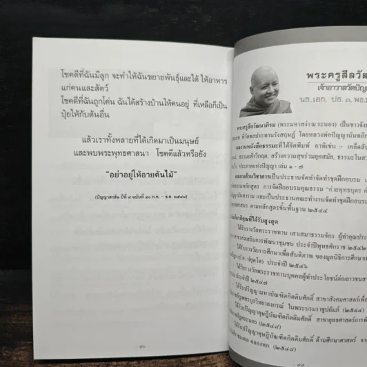 ประกายแห่งปัญญา เล่ม 8 - พระครูสีลวัฒนาภิรม รูปที่ 10