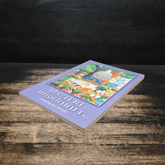 ประกายแห่งปัญญา เล่ม 8 - พระครูสีลวัฒนาภิรม รูปที่ 4