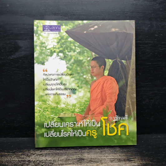 เปลี่ยนเคราะห์ให้เป็นโชค เปลี่ยนโรคให้เป็นครู - ว.วชิรเมธี รูปที่ 1