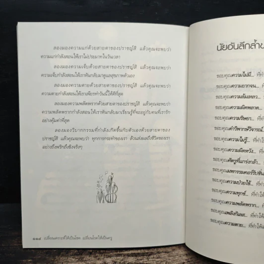 เปลี่ยนเคราะห์ให้เป็นโชค เปลี่ยนโรคให้เป็นครู - ว.วชิรเมธี รูปที่ 10