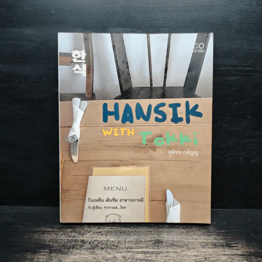 HANSIK with Tokki กินเพลิน เดินชิม อาหารเกาหลี - ซารางแฮ...โซล, สุพิชช กตัญญู รูปที่ 1