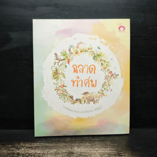 ฉลาดทำศพ รูปที่ 1