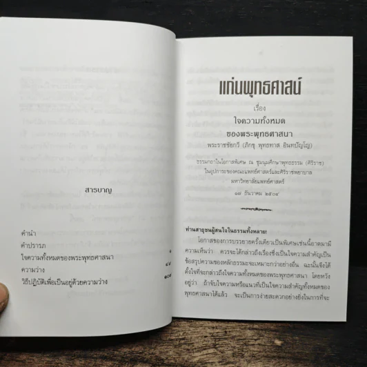แก่นพุทธศาสน์ - พุทธทาสภิกขุ รูปที่ 7