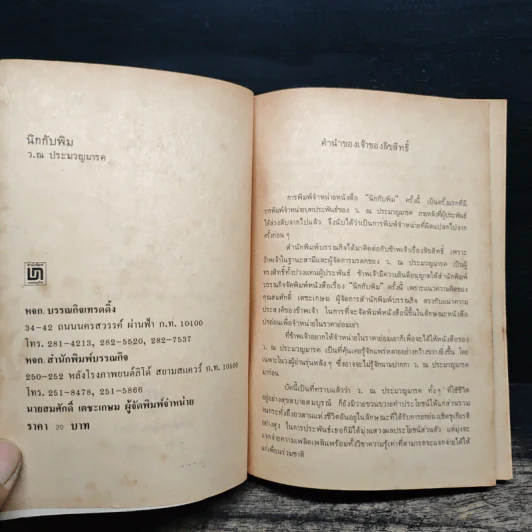นิกกับพิม - ว.ณ ประมวญมารค รูปที่ 7