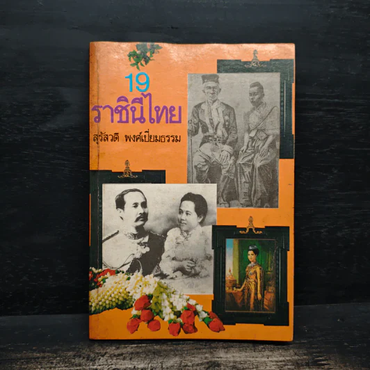 19 ราชินีไทย - สุรัสวดี พงศ์เปี่ยมธรรม รูปที่ 1