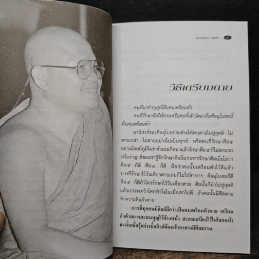 สุดอาลัย (ที่ระลึกงานฌาปนกิจศพ คุณแม่เยือนทร แพทย์น้อย) - หลวงพ่อสนอง กตปุญโญ รูปที่ 7