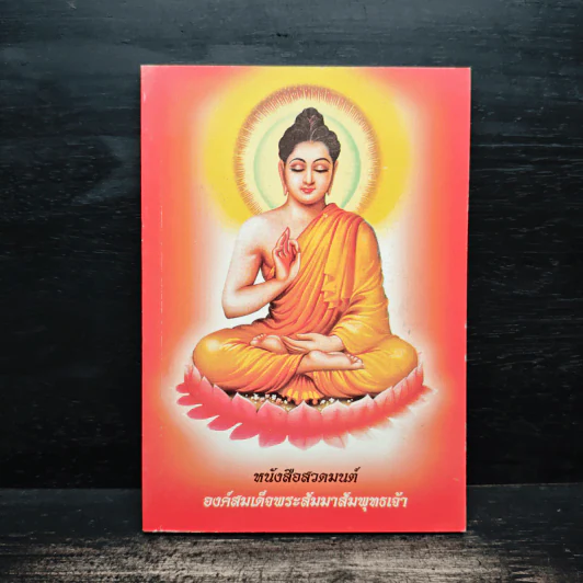 หนังสือสวดมนต์ องค์สมเด็จพระสัมมาสัมพุทธเจ้า รูปที่ 1