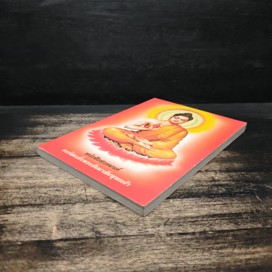 หนังสือสวดมนต์ องค์สมเด็จพระสัมมาสัมพุทธเจ้า รูปที่ 4