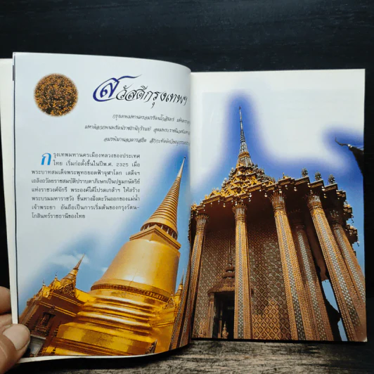 อะเมซิ่งกรุงเทพฯ Amazing Thailand 1998-1999 รูปที่ 7