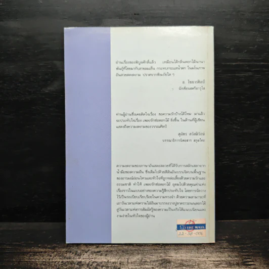 เพลงรักช่อดอกไม้ - พิบูลศักดิ์ ละครพล รูปที่ 2