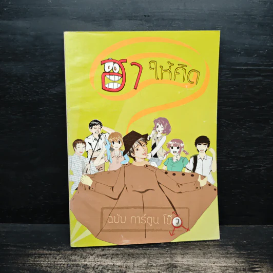 ฮาให้คิด ฉบับการ์ตูน รูปที่ 1