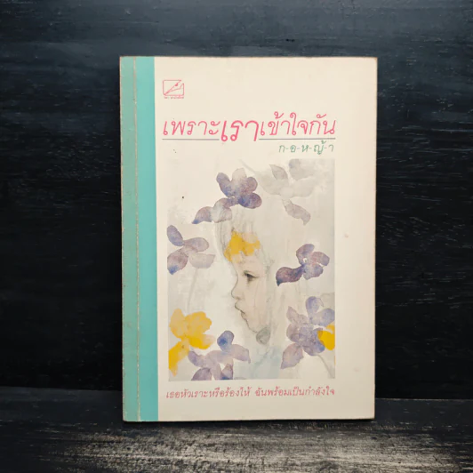 เพราะเราเข้าใจกัน - กอหญ้า รูปที่ 1