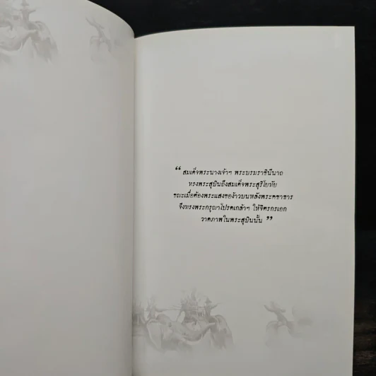 สุริโยทัย - ชาตรีเฉลิม ยุคล รูปที่ 6