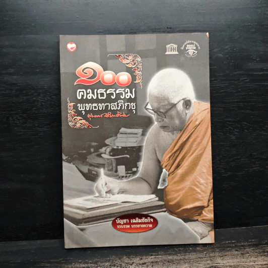 100 คมธรรมพุทธทาสภิกขุ รูปที่ 1
