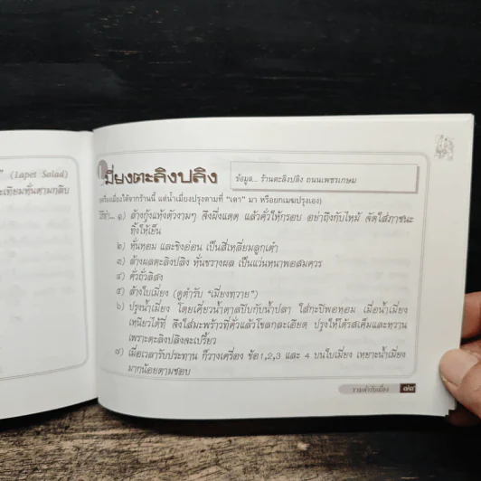 รวมตำรับเมี่ยง - ทองใบ จิตตมงคล รูปที่ 8