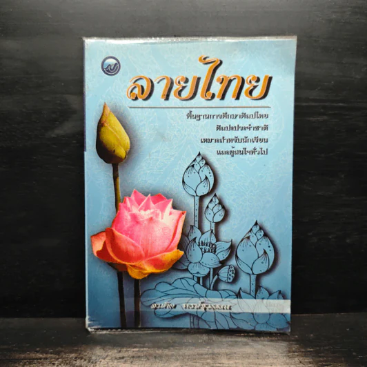 ลายไทย พื้นฐานการศึกษางานศิลปะไทย รูปที่ 1