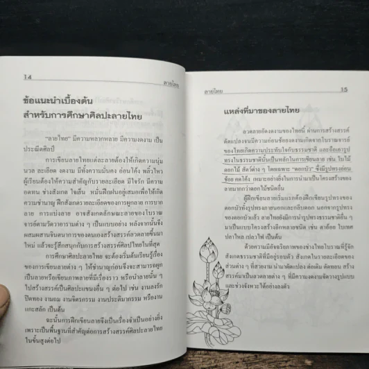 ลายไทย พื้นฐานการศึกษางานศิลปะไทย รูปที่ 8