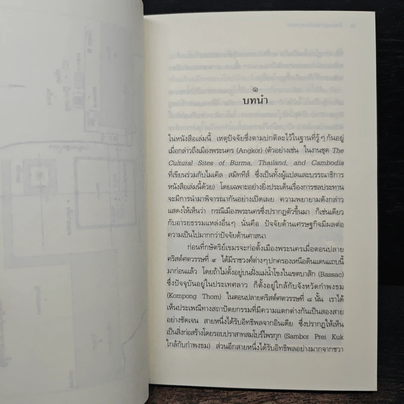 ย้อนรอยอารยะเมืองพระนคร - ชากส์ ดูมาร์เซย์, วีระ ธีรภัทร รูปที่ 7