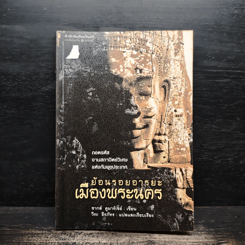 ย้อนรอยอารยะเมืองพระนคร - ชากส์ ดูมาร์เซย์, วีระ ธีรภัทร รูปที่ 1