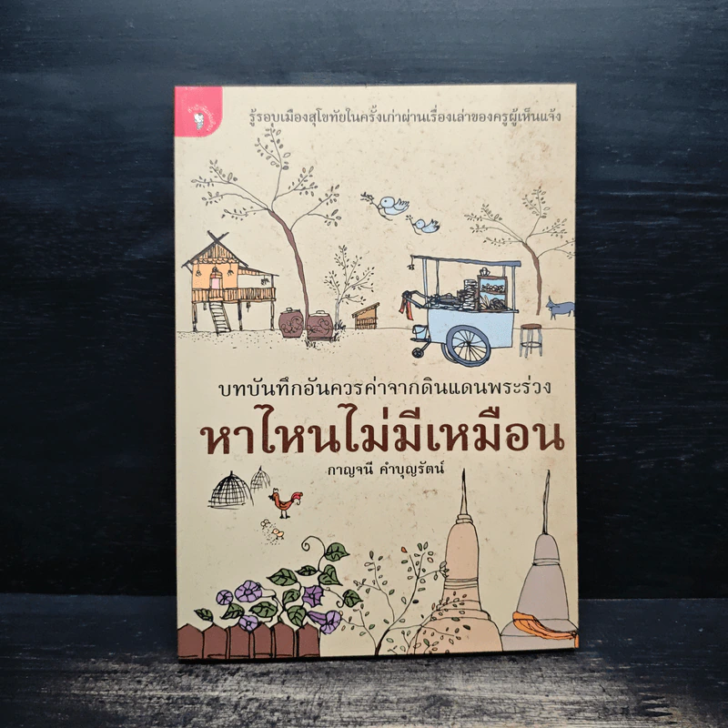หาไหนไม่มีเหมือน - กาญจนี คำบุญรัตน์ รูปที่ 1