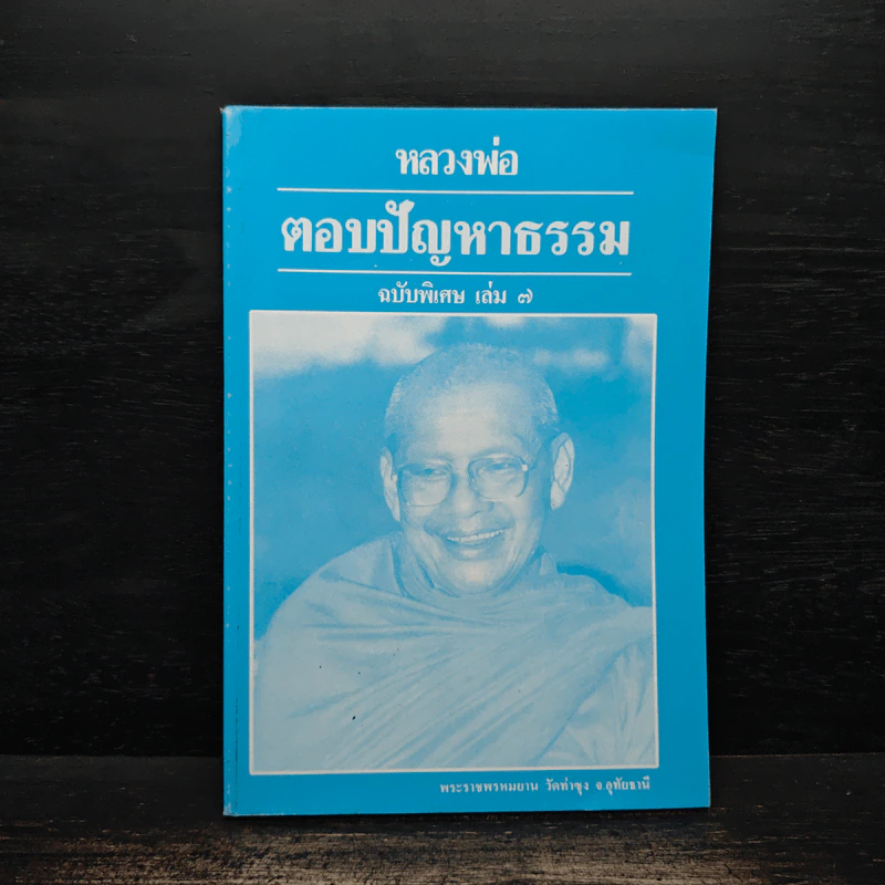หลวงพ่อ ตอบปัญหาธรรม ฉบับพิเศษ เล่ม 7 - พระราชพรหมยาน วัดท่าซุง รูปที่ 1
