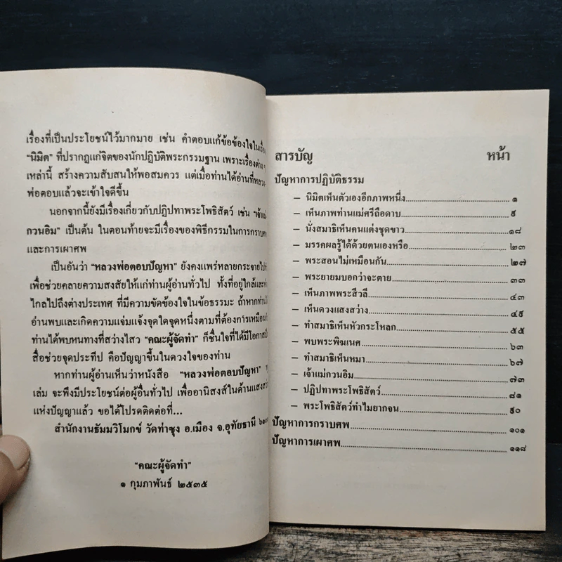หลวงพ่อ ตอบปัญหาธรรม ฉบับพิเศษ เล่ม 7 - พระราชพรหมยาน วัดท่าซุง รูปที่ 8