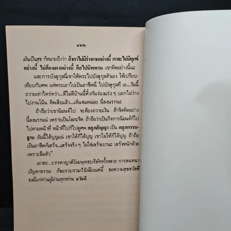 หลวงพ่อ ตอบปัญหาธรรม ฉบับพิเศษ เล่ม 7 - พระราชพรหมยาน วัดท่าซุง รูปที่ 10