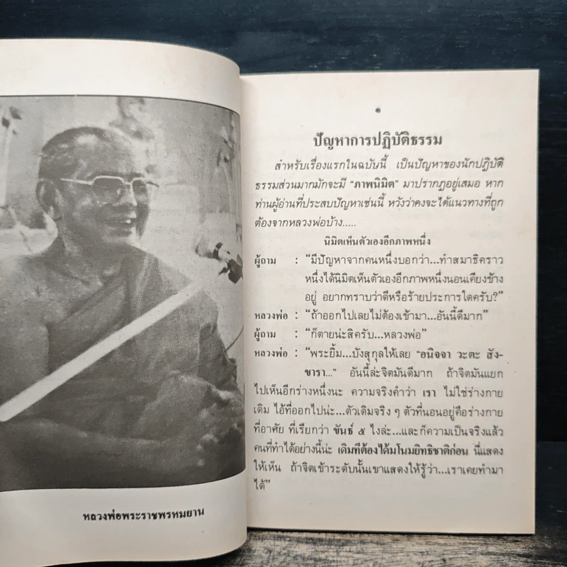 หลวงพ่อ ตอบปัญหาธรรม ฉบับพิเศษ เล่ม 7 - พระราชพรหมยาน วัดท่าซุง รูปที่ 9