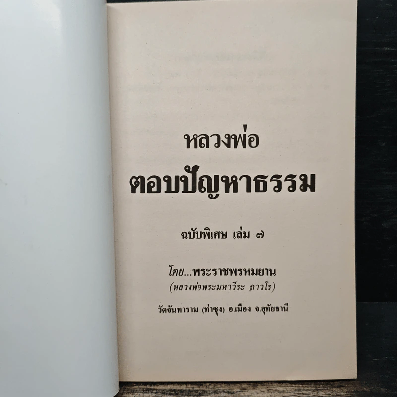 หลวงพ่อ ตอบปัญหาธรรม ฉบับพิเศษ เล่ม 7 - พระราชพรหมยาน วัดท่าซุง รูปที่ 6