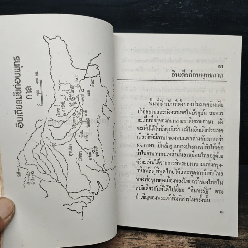ชมพูทวีป เกาะลังกา บ้านข้างเมืองเคียง ภาค 3 - พงศ์ โสโน รูปที่ 10