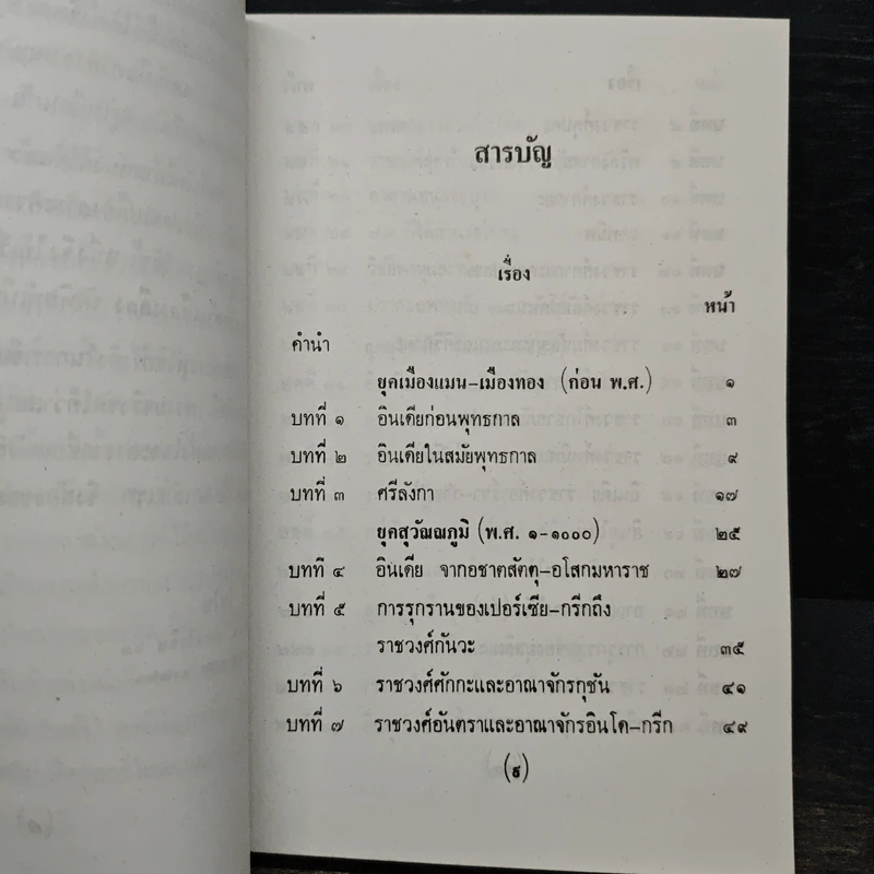 ชมพูทวีป เกาะลังกา บ้านข้างเมืองเคียง ภาค 3 - พงศ์ โสโน รูปที่ 7