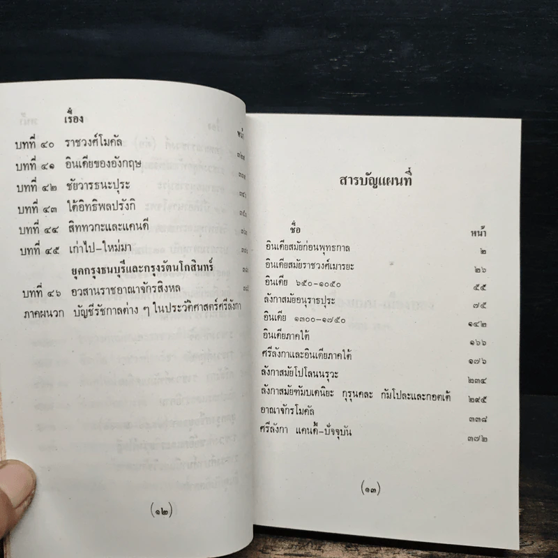 ชมพูทวีป เกาะลังกา บ้านข้างเมืองเคียง ภาค 3 - พงศ์ โสโน รูปที่ 9