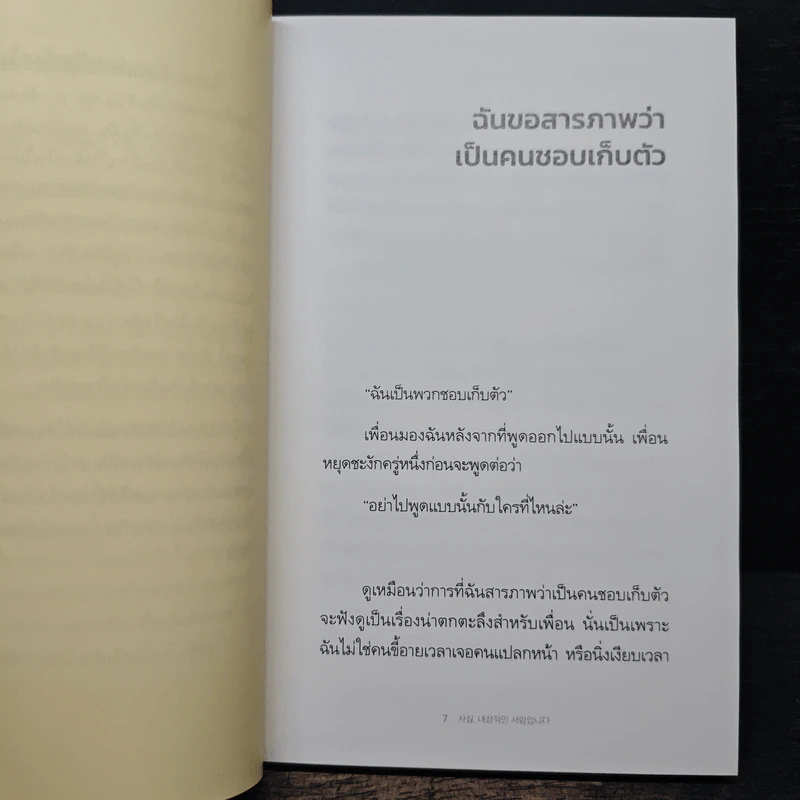ที่จริงแล้ว ฉันเป็นคนเก็บตัวนะ ACTUALLY, I'M AN INTROVERT - นัมอินซุก รูปที่ 7