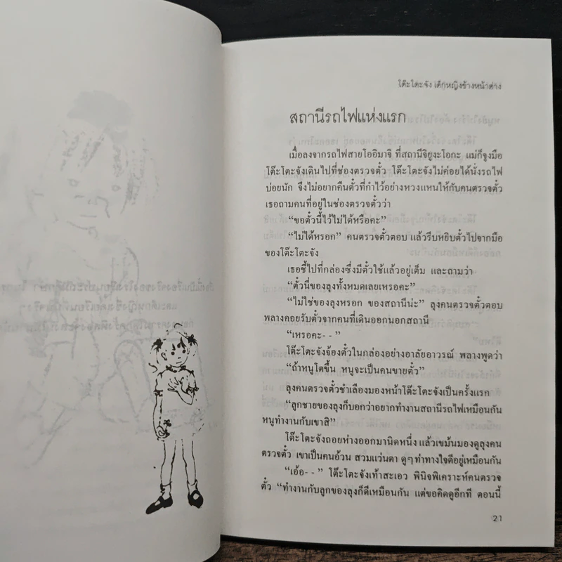 โต๊ะโตะจัง เด็กหญิงข้างหน้าต่าง - คุโรยานางิ เท็ตสิโกะ รูปที่ 8