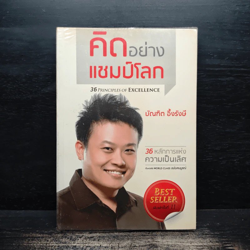 คิดอย่างแชมป์โลก - บัณฑิต อึ้งรังษี รูปที่ 1