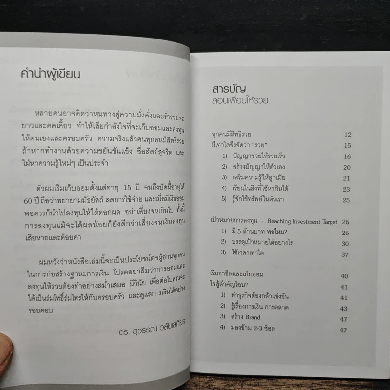 สอนเพื่อนให้รวย - ดร.สุวรรณ วลัยเสถียร รูปที่ 7
