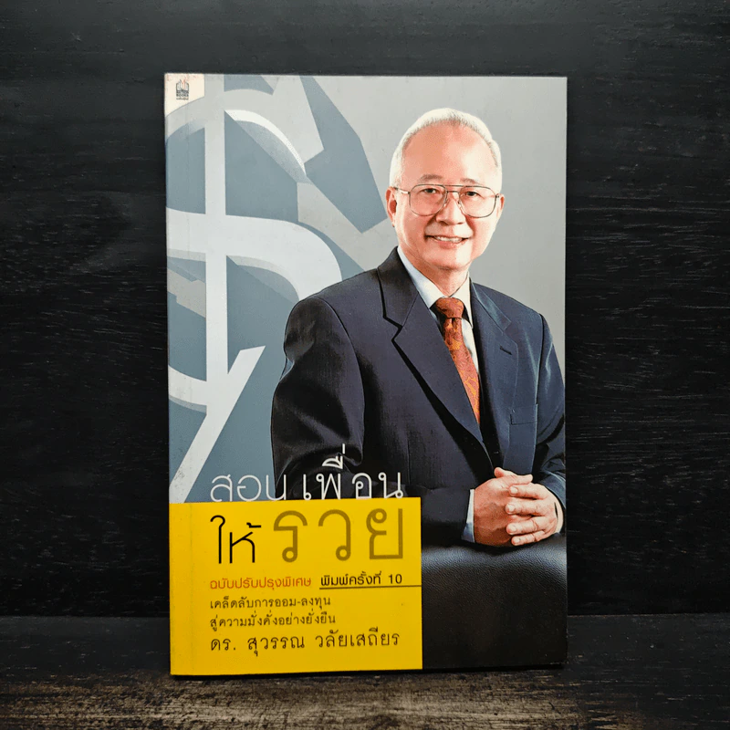 สอนเพื่อนให้รวย - ดร.สุวรรณ วลัยเสถียร รูปที่ 1
