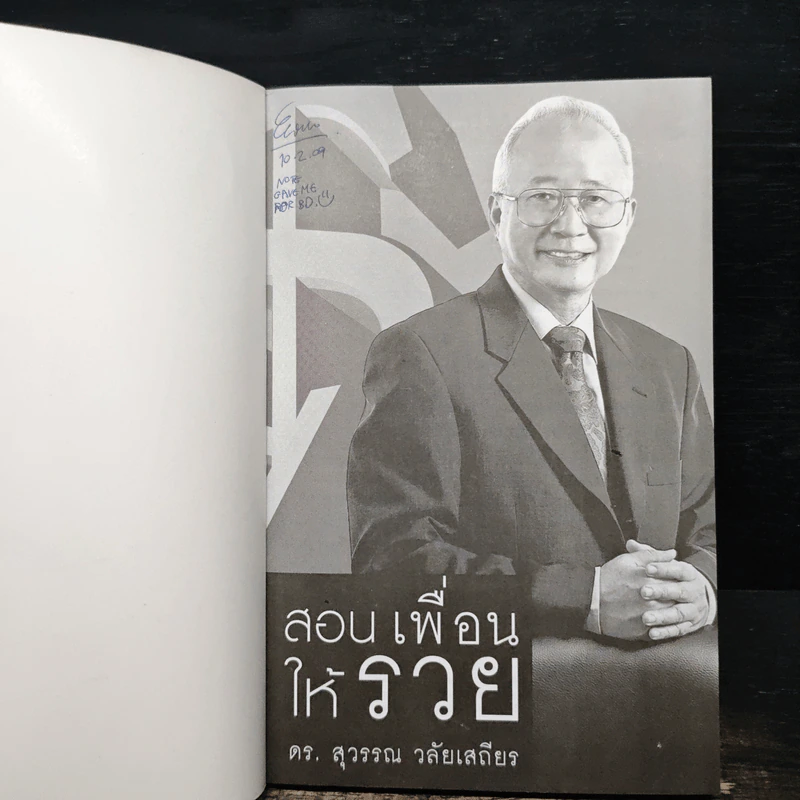สอนเพื่อนให้รวย - ดร.สุวรรณ วลัยเสถียร รูปที่ 6