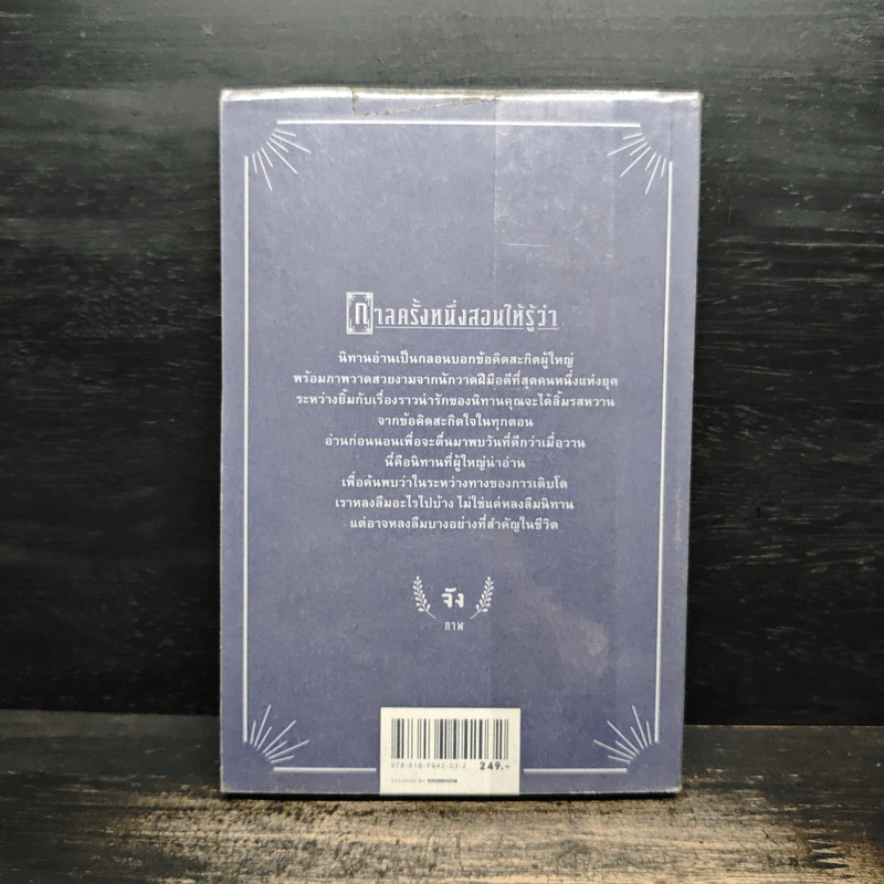 กาลครั้งหนึ่งสอนให้รู้ว่า - นิ้วกลม รูปที่ 2