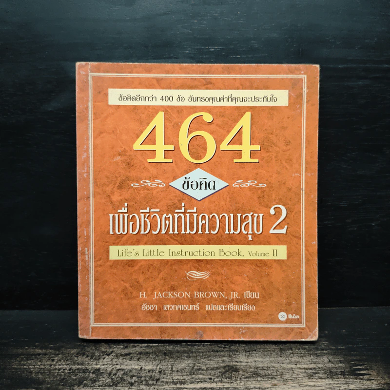 464 ข้อคิด เพื่อชีวิตที่มีความสุข 2 - H.Jackson Brown, อัชชา เสวกคเชนทร์ รูปที่ 1