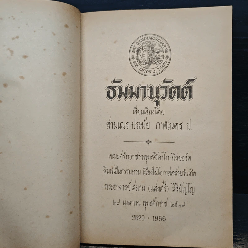 ธัมมานุวัตต์ - สามเณรประมัย กาฬเนตร รูปที่ 6