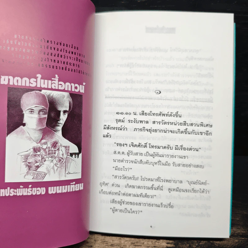 ฆาตกรในเสื้อกาวน์ - พนมเทียน รูปที่ 7